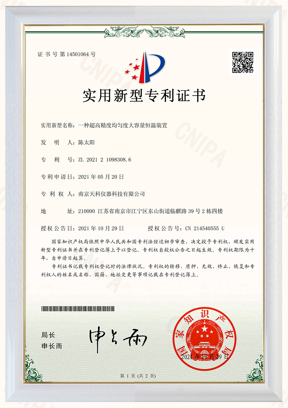 一種超高精度均勻度大容量恒溫裝置專利證書