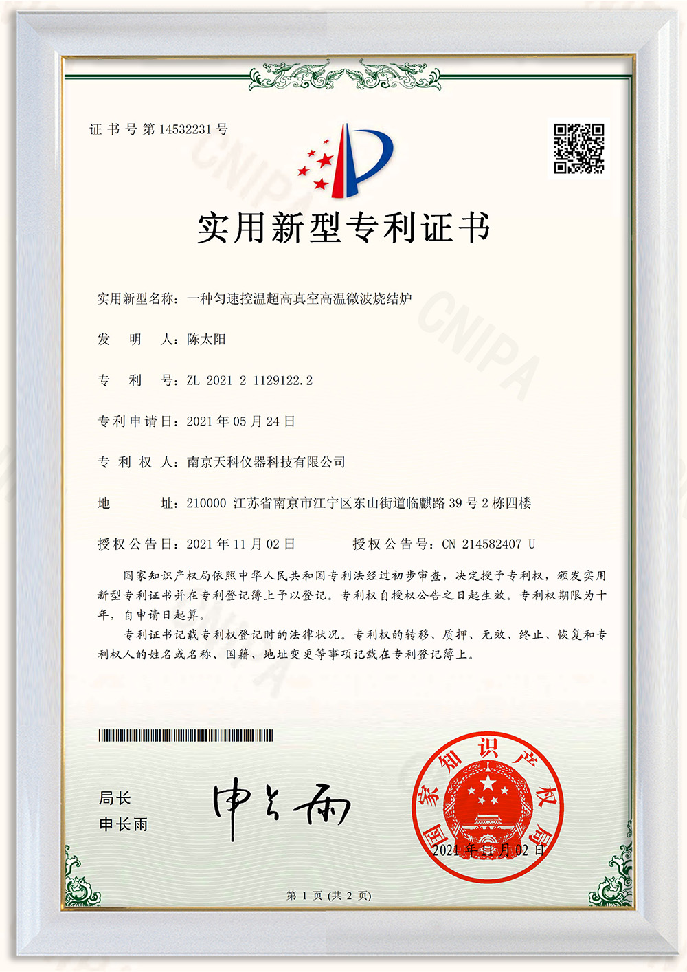 一種勻速控溫超高真空高溫微波燒結(jié)爐專利證書