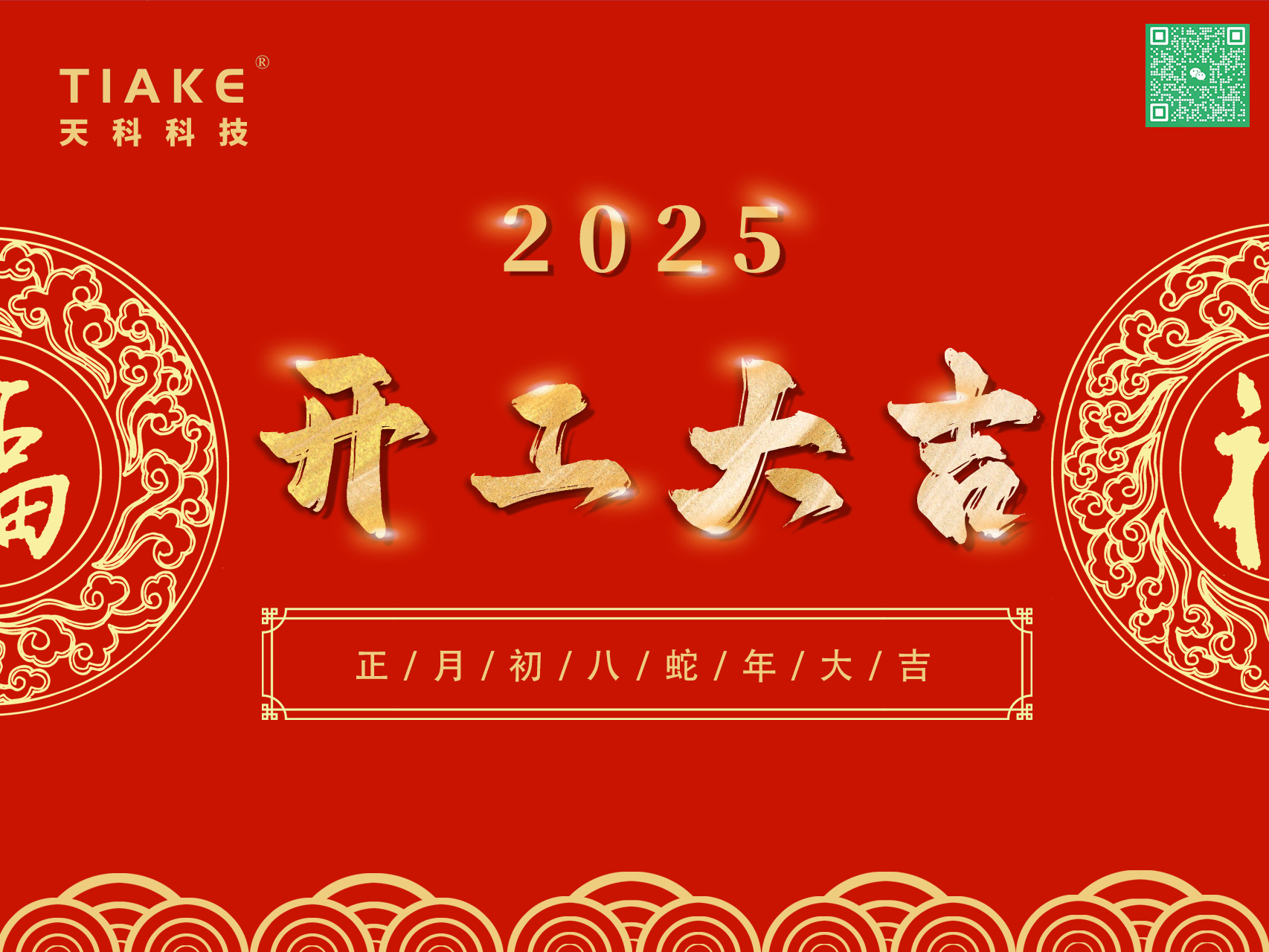 開工大吉，鴻運(yùn)當(dāng)頭——南京天科祝愿大家新的一年里歡愉且勝意，萬事盡可期